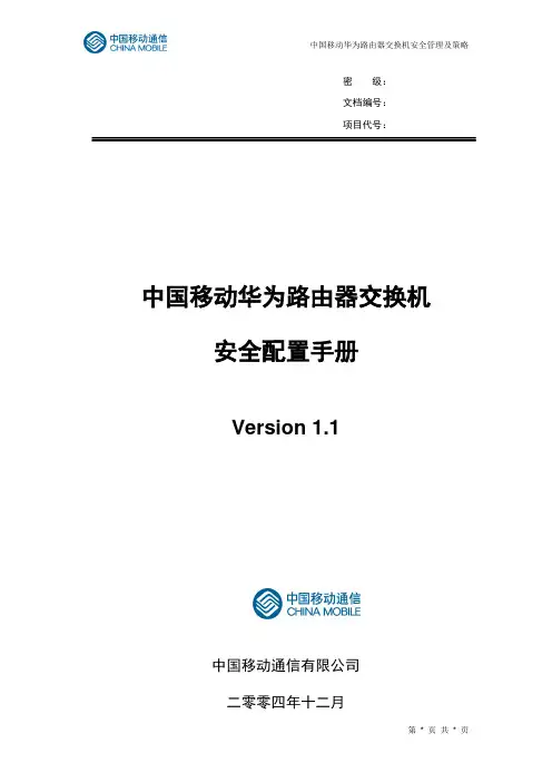 中国移动华为路由器交换机安全配置手册.doc
