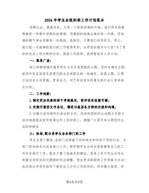 2024年学生会组织部工作计划范本(二篇)