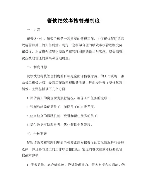 餐饮绩效考核管理制度