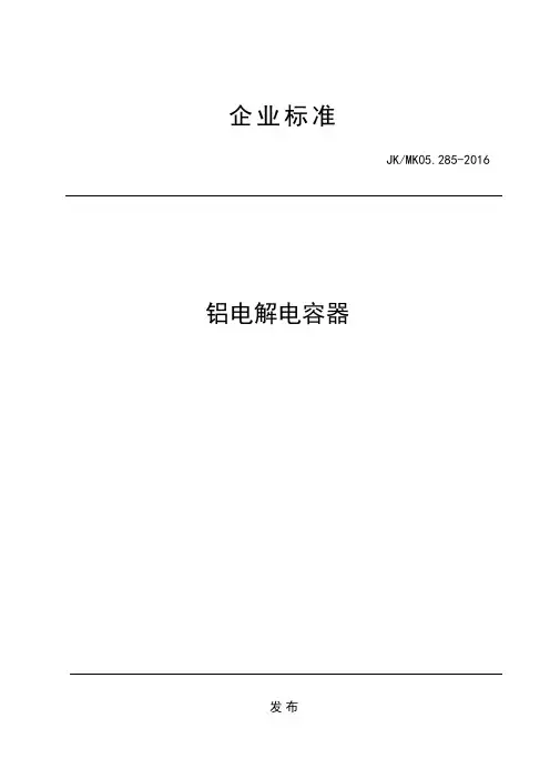 铝电解电容器技术标准