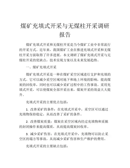 煤矿充填式开采与无煤柱开采调研报告