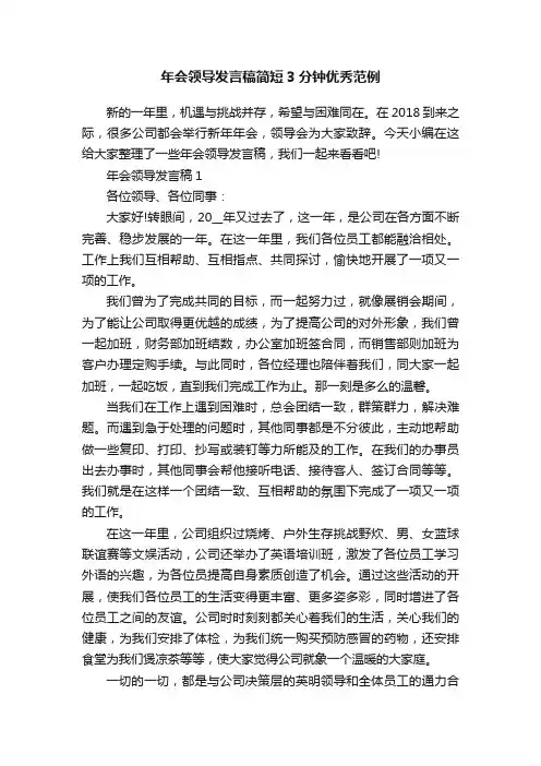年会领导发言稿简短3分钟优秀范例