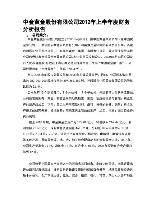 中金黄金财务分析报告