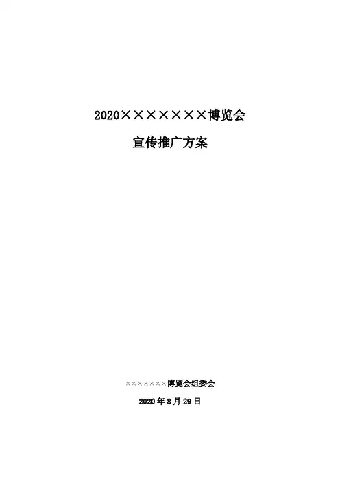 2020展会宣传推广策划方案