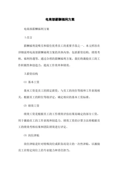 电商部薪酬福利方案