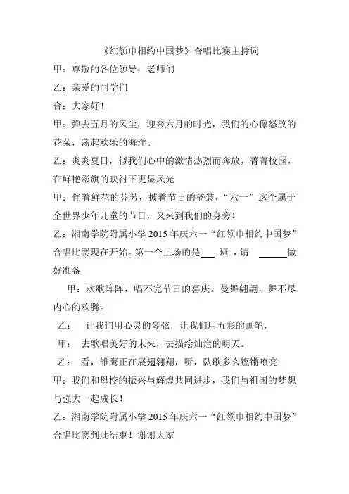 红领巾相约中国梦合唱主持词