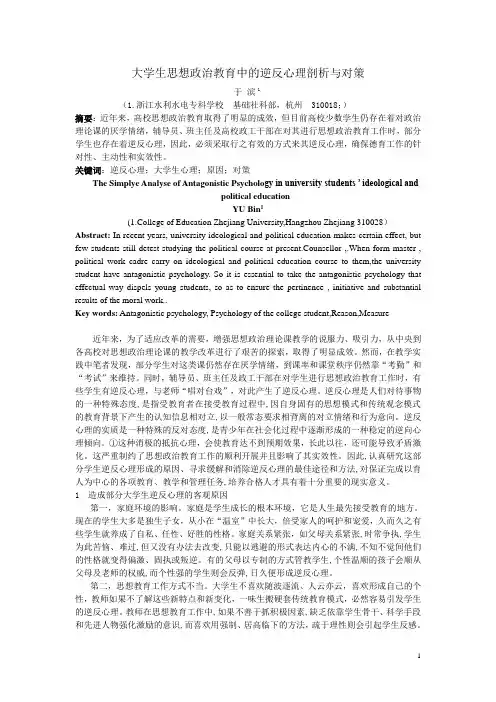 思想政治教育中的逆反心理剖析与对策