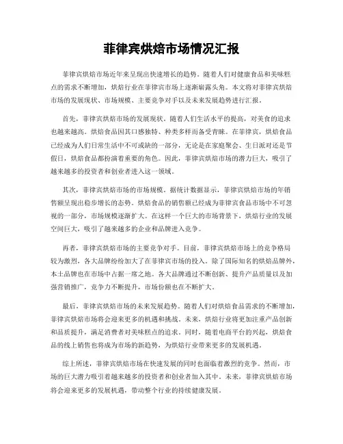 菲律宾烘焙市场情况汇报