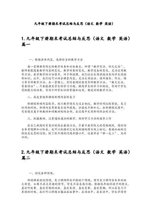 九年级下册期末考试总结与反思(语文 数学 英语)