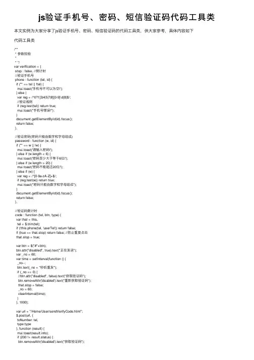 js验证手机号、密码、短信验证码代码工具类