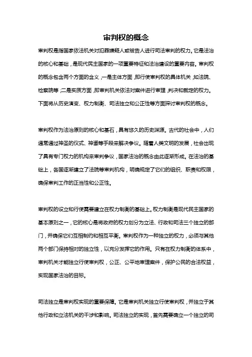 审判权的概念