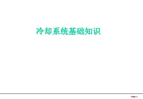 汽车冷却系统基本知识介绍