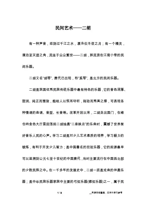 民间艺术——二胡_话题作文