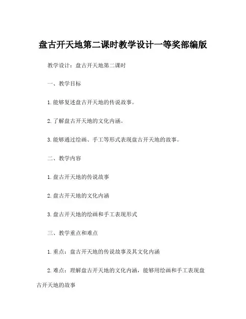 盘古开天地第二课时教学设计一等奖部编版