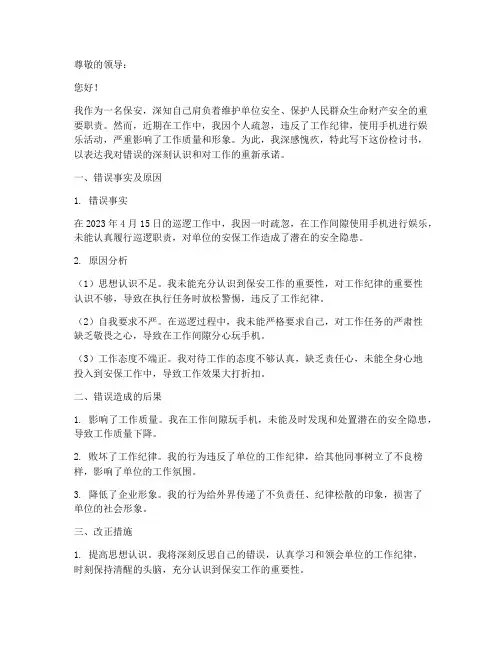 保安工作玩手机检讨书
