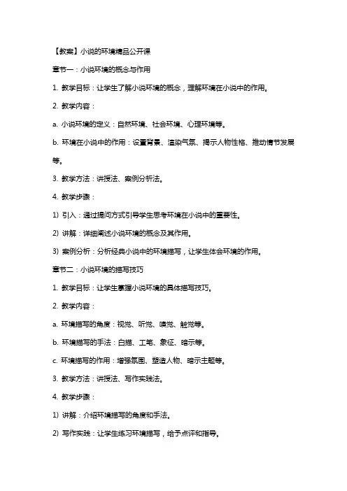 【 教案】小说的环境公开课