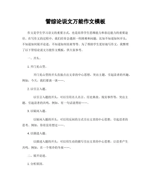 管综论说文万能作文模板