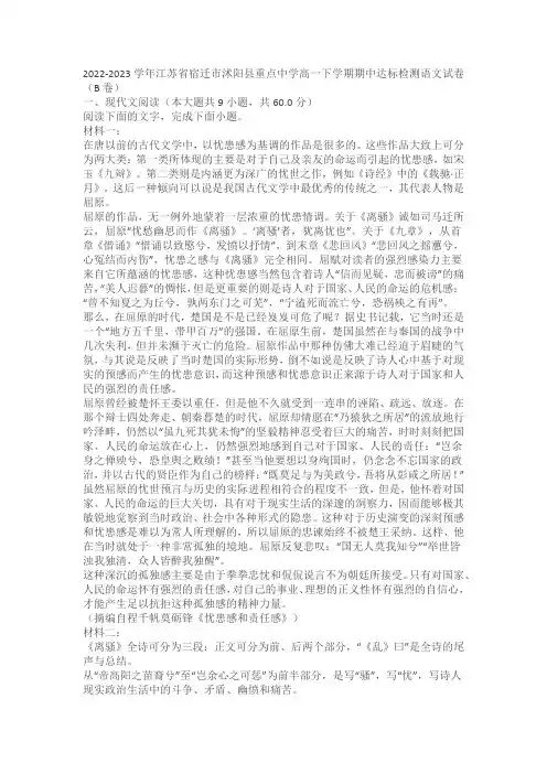 2022-2023学年江苏省宿迁市沭阳县重点中学高一下学期期中达标检测语文试卷(B卷含答案)
