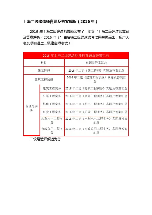 上海二级建造师真题及答案解析（2016年）