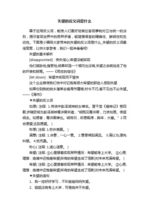 失望的反义词是什么