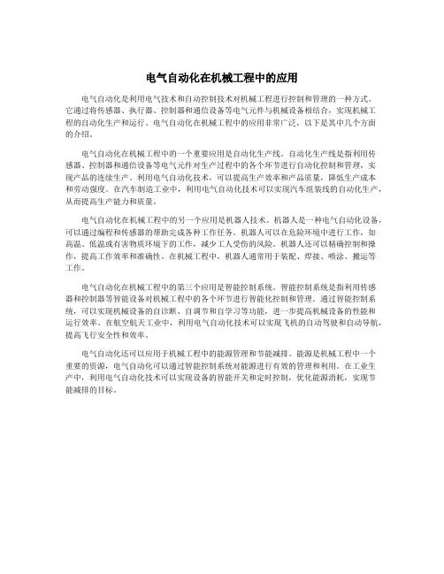 电气自动化在机械工程中的应用
