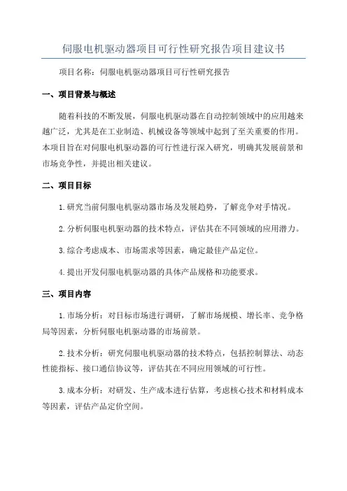 伺服电机驱动器项目可行性研究报告项目建议书