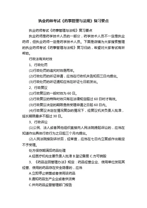 执业药师考试《药事管理与法规》复习要点