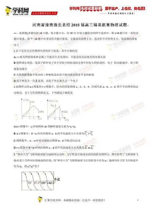 【全国校级联考word版】河南省豫南豫北名校2018届上学期高三精英联赛物理试题