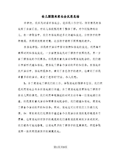 2023年幼儿园期末家长会反思总结(四篇)