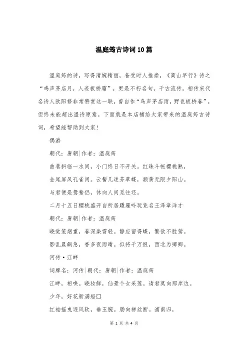 温庭筠古诗词10篇
