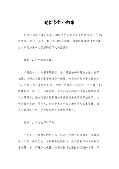 勤俭节约小故事
