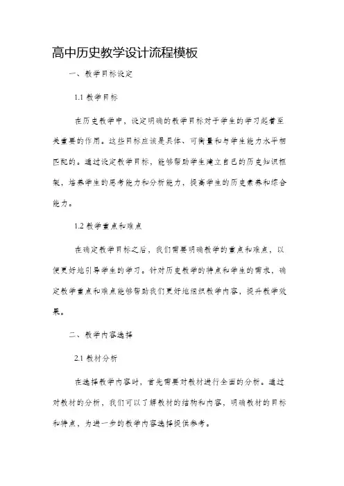 高中历史教学设计流程模板