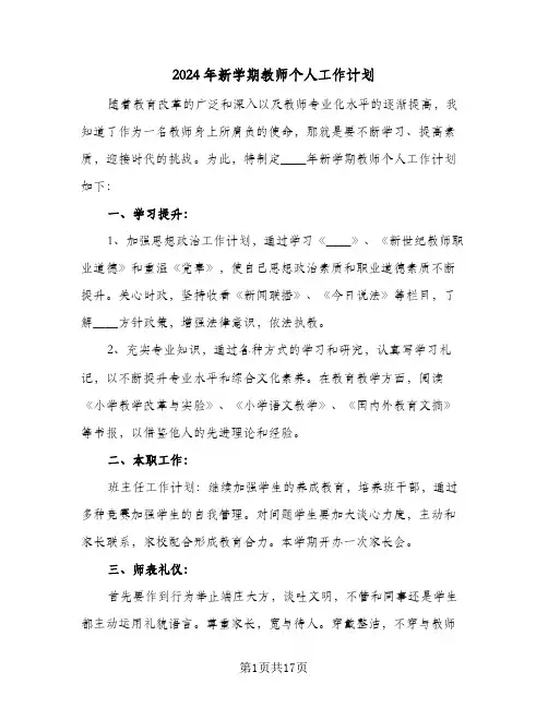 2024年新学期教师个人工作计划(6篇)