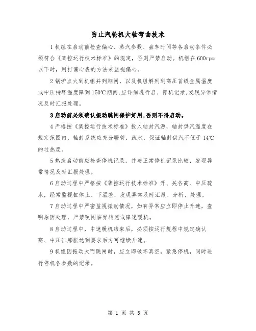 防止汽轮机大轴弯曲技术(二篇)