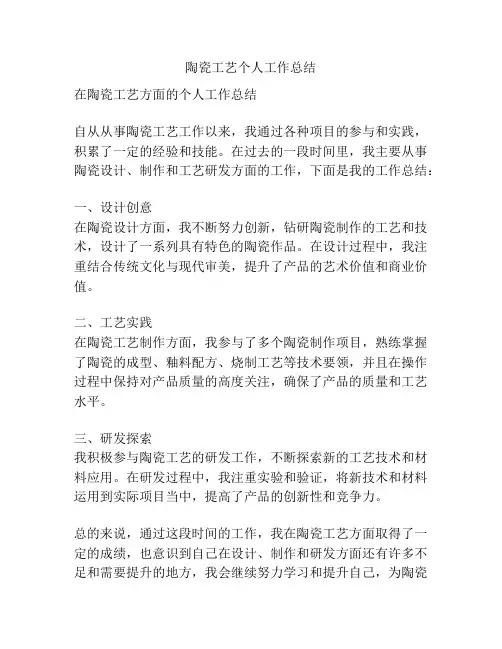 陶瓷工艺个人工作总结