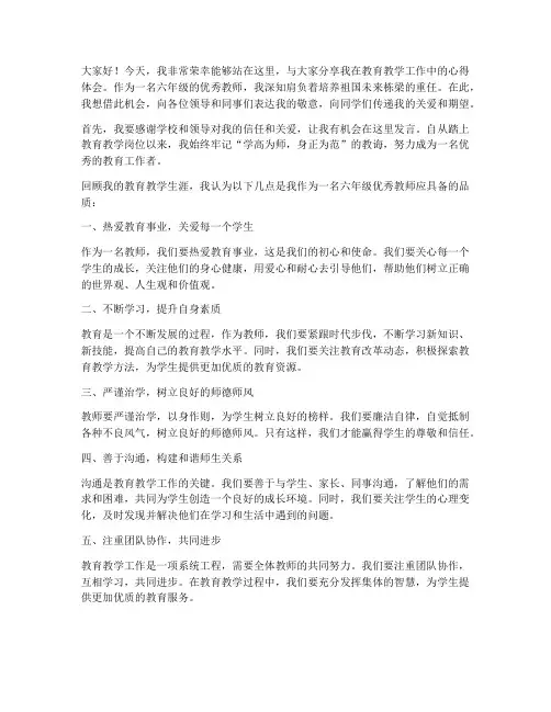 六年级优秀教师发言稿