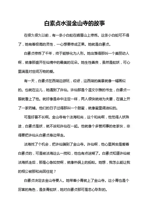 白素贞水漫金山寺的故事