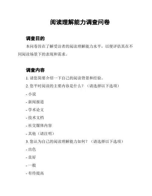 阅读理解能力调查问卷