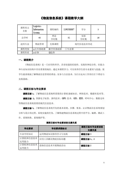物流信息系统大纲