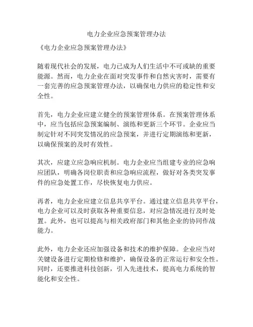 电力企业应急预案管理办法