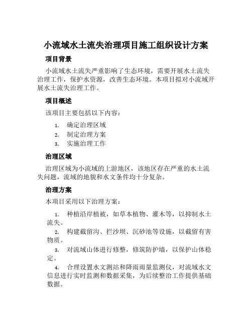小流域水土流失治理项目施工组织设计方案范文
