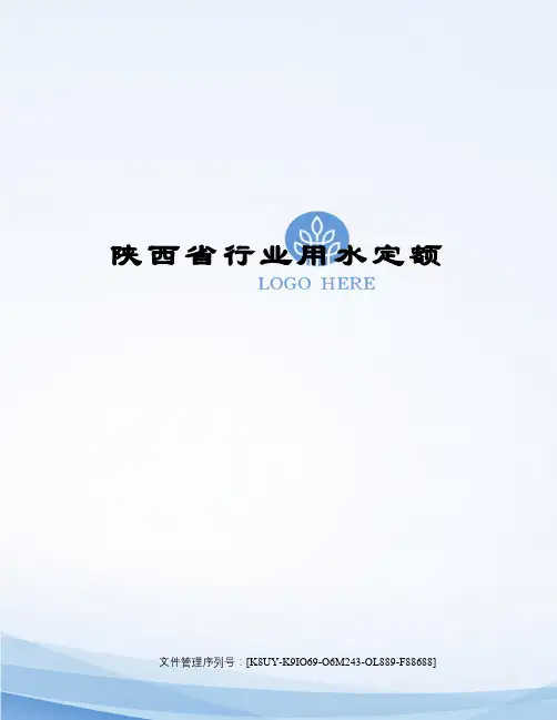 陕西省行业用水定额