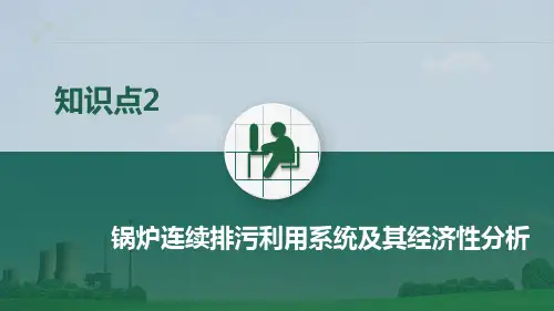 火电厂集控运行专业《知识点2 锅炉连续排污利用系统及其经济性分析》
