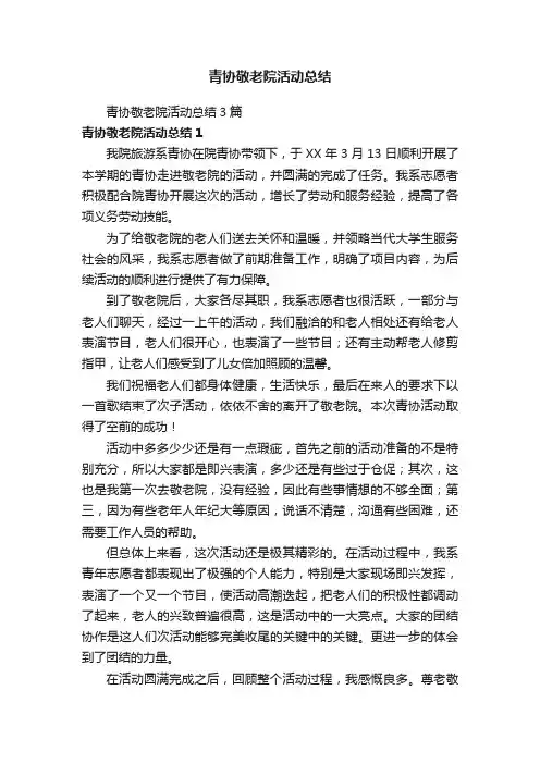 青协敬老院活动总结3篇