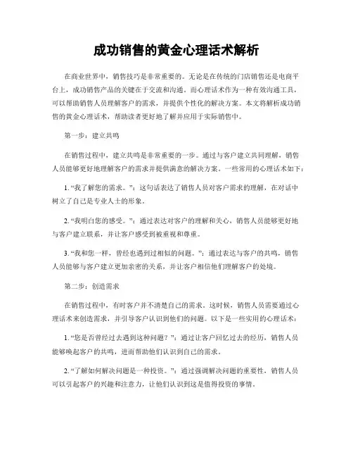 成功销售的黄金心理话术解析