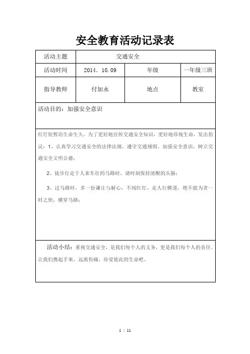 安全教育活动记录表