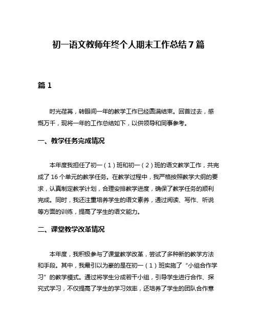 初一语文教师年终个人期末工作总结7篇