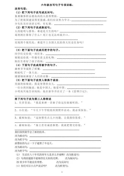 (完整版)六年级语文句子转换专项练习