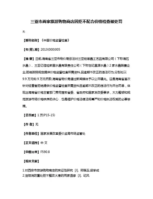 三亚市两家旅游购物商店因拒不配合价格检查被处罚