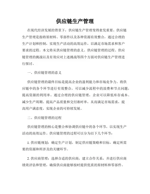 供应链生产管理